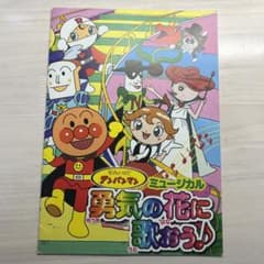 それいけ！アンパンマン　ミュージカル 勇気の花に歌おう♪ それいけ！アンパンマン ミュージカル 「勇気の花に歌おう♪」の公演