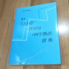 ことわざ 慣用句 四字熟語 辞典 学校図書学参部 中学のサムネイル