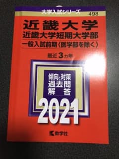 近畿大学　赤本　一般入試 2021のサムネイル