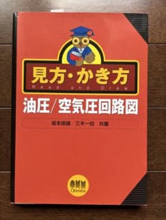 見方・かき方 油圧/空気圧回路図 オーム社のサムネイル