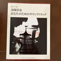 清塚信也　あなたのためのサウンドトラック　楽譜のサムネイル