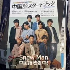 Snow Manといっしょに学ぼう！中国語スタートブックのサムネイル