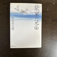 黛家の兄弟 砂原浩太朗のサムネイル