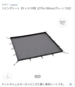オガワ リビングシート　270✖︎190 ogawa(オガワ) リビングシート ティエラ用 - メルカリ
