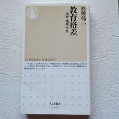 教育格差　階層地域学歴のサムネイル