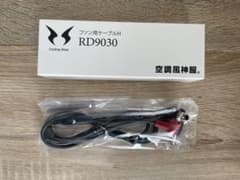 空調風神服 ファン用ケーブルH RD9030のサムネイル