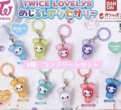 TWICE LOVELYS めじるしアクセサリー ガチャ コンプリートセット③のサムネイル