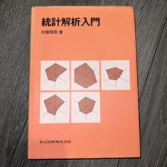 統計解析入門のサムネイル