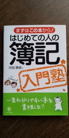 はじめての人の簿記入門塾 : まずはこの本から!のサムネイル