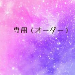 プロフ読めよ!!!様専用ページのサムネイル