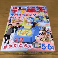 小学一年生5・6月号のサムネイル