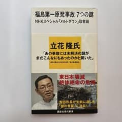 福島第一原発事故 7つの謎のサムネイル