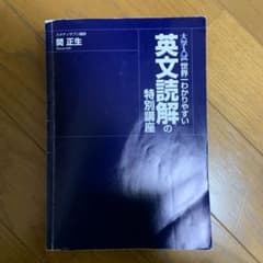 世界一わかりやすい 英文読解の特別講座のサムネイル