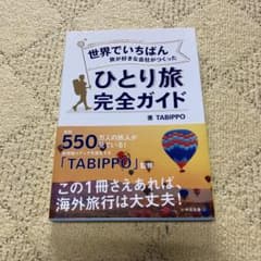 ひとり旅完全ガイド　TABIPPOのサムネイル