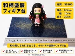 和柄塗装 フィギア台 スチール製 10cm×20cmのサムネイル