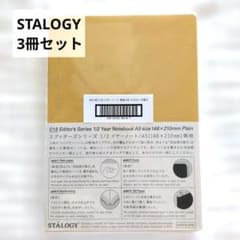 STALOGY エディターズシリーズ 1/2イヤーノートA5 無地 3冊セットのサムネイル