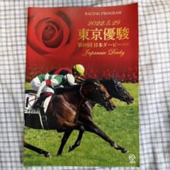 競馬 日本ダービー 2022年5月29日 プログラムのサムネイル