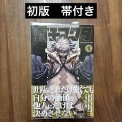 ガチアクタ 1巻 初版 First edition Gachiakuta - メルカリ