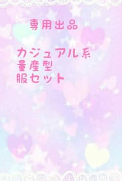 カジュアル系量産型洋服セットのサムネイル