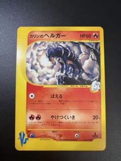 カリンのヘルガー　カードe vs ポケモンカード カリンのヘルガー eカード VS Houndoom - メルカリ
