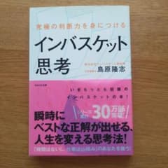 究極の判断力を身につけるインバスケット思考のサムネイル