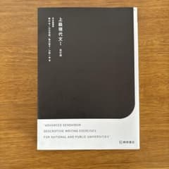 上級現代文Ⅰ 改訂版のサムネイル