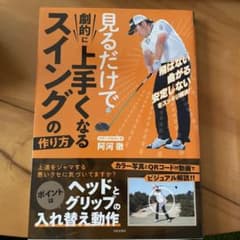 バミュロン様専用　見るだけで劇的に上手くなる スイングの作り方のサムネイル