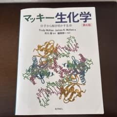 マッキー生化学 第6版 マッキー生化学（第6版） - 株式会社 化学同人