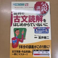 富井の古文読解をはじめからていねいにのサムネイル