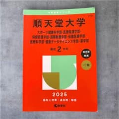 2025年版 大学赤本シリーズ 順天堂など5冊まとめ 順天堂大学 2025年版 赤本 書き込みなし - メルカリ