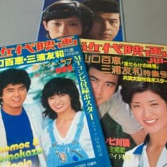 別冊 近代映画 2冊 山口百恵 三浦友和 映画霧の旗パンフレット - メルカリ