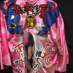 佐々木彩夏 公式法被(いけやん様専用)のサムネイル