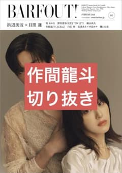 BARFOUT 365 作間龍斗 切り抜き - メルカリ