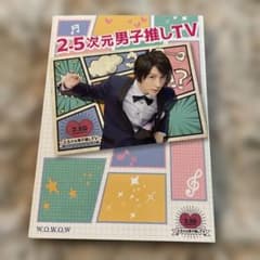 2.5次元男子推しTV DVD 鈴木拡樹 - メルカリ