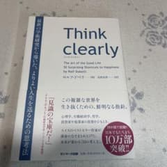 Think clearly 最新の学術研究から導いた、よりよい人生を送るための…のサムネイル