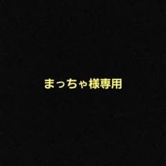 まっちゃ様専用 - メルカリ