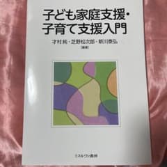 子ども家庭支援・子育て支援入門のサムネイル