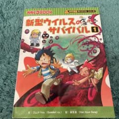 サバイバルシリーズ／新型ウイルスのサバイバル 1のサムネイル