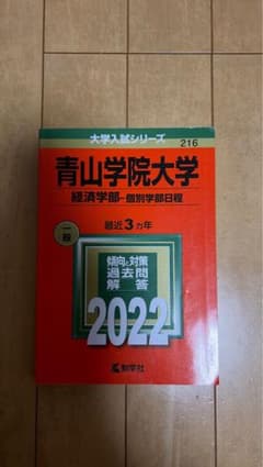 青山学院大学 経済学部 個別学部日程 2022 赤本のサムネイル