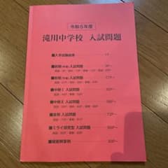 滝川中学校 入試問題 令和5年度のサムネイル