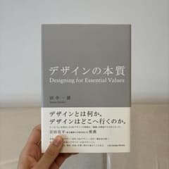 デザインの本質 田中一雄のサムネイル