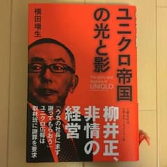 ユニクロ帝国の光と影/横田 増生のサムネイル