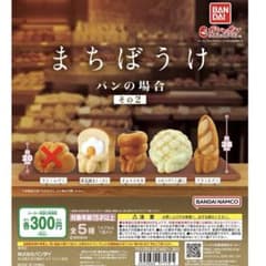 BANDAI まちぼうけ パンのフィギュア4個セットのサムネイル