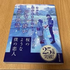 桜のような僕の恋人のサムネイル