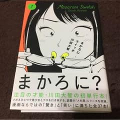 まかろにスイッチ 一巻のサムネイル