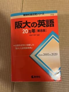 阪大の英語20カ年のサムネイル