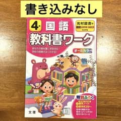 【書き込みなし】教科書ワーク　4年　国語　光村図書のサムネイル