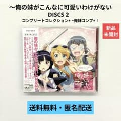 [CD]~ 내 여동생이 이렇게 귀여울 리가 없는 DISCS2[신품 미개봉]