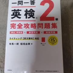 一問一答英検2級完全攻略問題集のサムネイル
