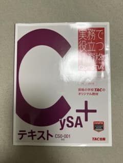 CySA+テキスト(実務で役立つIT資格CompTIAシリーズ)のサムネイル